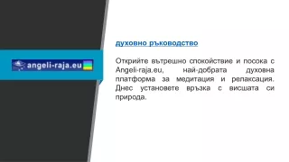Духовно напътствие Angeli-raja.eu
