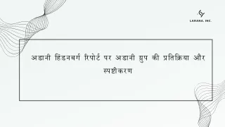 अडानी हिंडनबर्ग रिपोर्ट पर अडानी ग्रुप की प्रतिक्रिया और स्पष्टीकरण