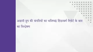 अडानी ग्रुप की कंपनियों का भविष्य हिंडनबर्ग रिपोर्ट के बाद का विश्लेषण