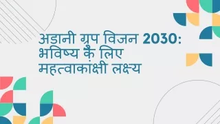अडानी ग्रुप विजन 2030 भविष्य के लिए महत्वाकांक्षी लक्ष्य