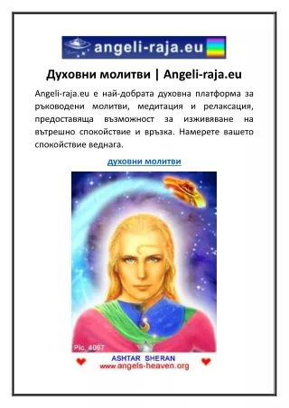 Духовни молитви Angeli-raja.eu