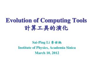 Evolution of Computing Tools 計算工具的演化