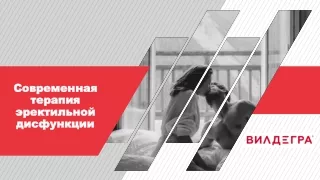 Вилдегра для АС