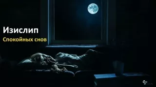 Изислип