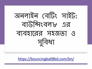 অনলাইন বেটিং সাইট বাউন্সিংবল৮ এর ব্যবহারের সহজতা ও সুবিধা