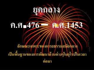 ยุคกลาง ค.ศ.476 – ค.ศ.1453