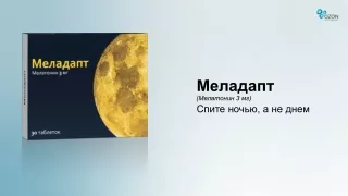 Меладапт
