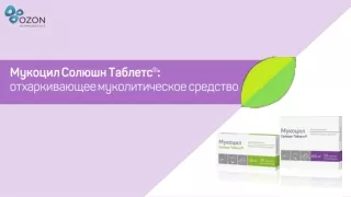 Мукоцил