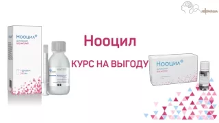 Нооцил
