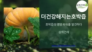 더건강해지는호박즙