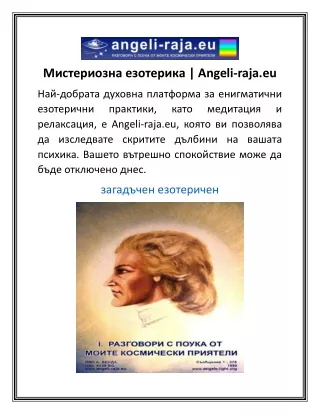 Мистериозна езотерика  Angeli-raja.eu