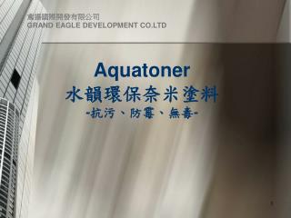 Aquatoner 水韻環保奈米塗料 - 抗污、防霉、無毒 -