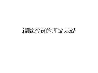 親職教育的理論基礎