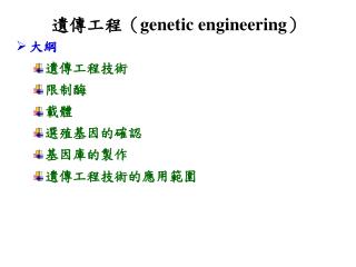 遺傳工程（ genetic engineering ）
