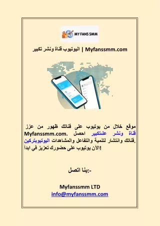 تكبير ونشر قناة اليوتيوب  Myfanssmm.comتكبير ونشر قناة اليوتيوب  Myfanssmmcom