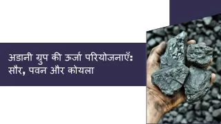 अडानी ग्रुप की ऊर्जा परियोजनाएँ सौर, पवन और कोयला