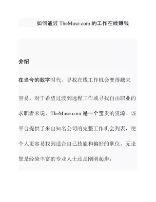 如何通过 TheMuse.com 的工作在线赚钱
