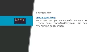 טיוטת הסכם שכירות