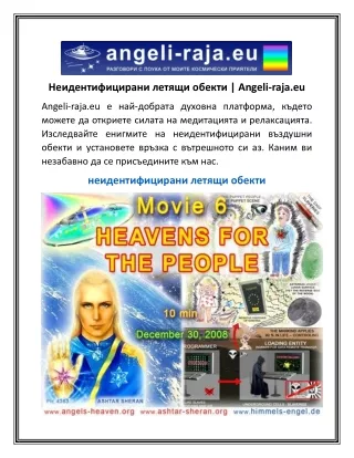 Неидентифицирани летящи обекти  Angeli-raja.eu