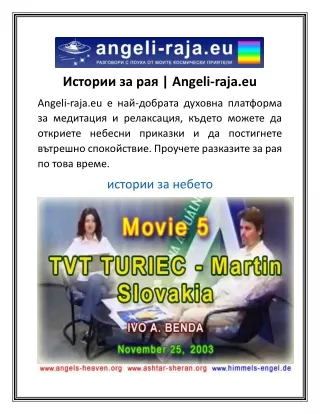 Истории за рая  Angeli-raja.eu