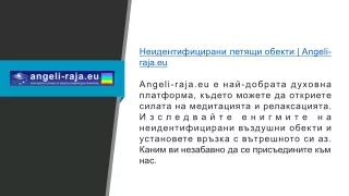 Неидентифицирани летящи обекти  Angeli-raja.eu