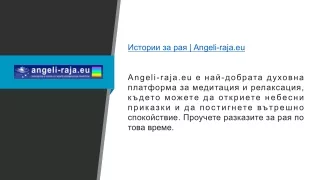 Истории за рая  Angeli-raja.eu