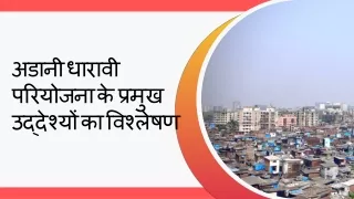 अडानी धारावी परियोजना के प्रमुख उद्देश्यों का विश्लेषण