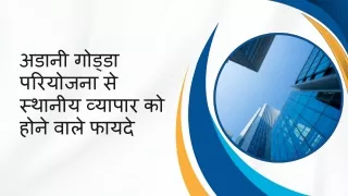 अडानी गोड्डा परियोजना से स्थानीय व्यापार को होने वाले फायदे