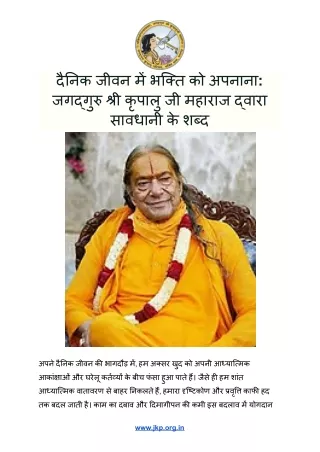 दैनिक जीवन में भक्ति को अपनाना_ जगद्गुरु श्री कृपालु जी महाराज द्वारा सावधानी के शब्द
