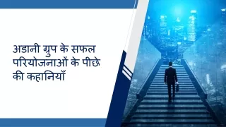 अडानी ग्रुप के सफल परियोजनाओं के पीछे की कहानियाँ