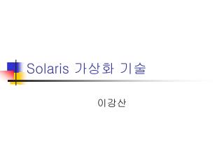 Solaris 가상화 기술