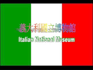 義大利國立博物館