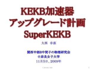 KEKB 加速器 アップグレード計画 SuperKEKB