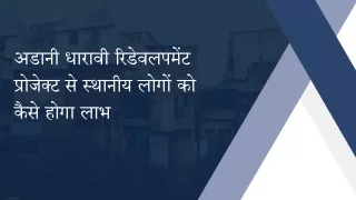 अडानी धारावी रिडेवलपमेंट प्रोजेक्ट से स्थानीय लोगों को कैसे होगा लाभ