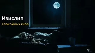Изислип_для АС (2)
