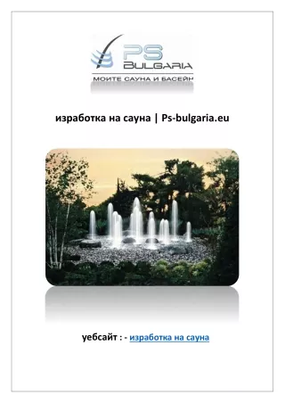изработка на сауна | Ps-bulgaria.eu