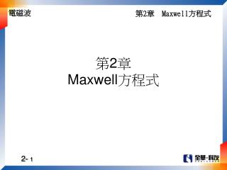 第 2 章 Maxwell 方程式