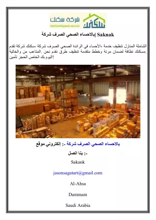 شركة الصرف الصحي بالاحساء  Saknak
