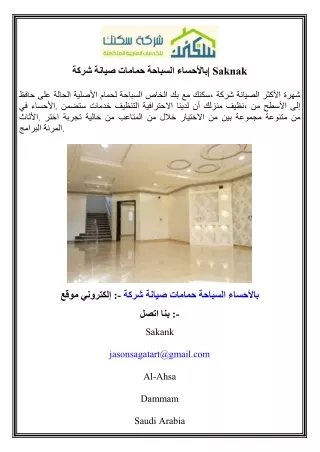 شركة صيانة حمامات السباحة بالأحساء  Saknak