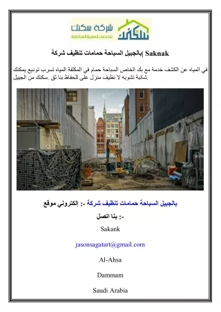 شركة تنظيف حمامات السباحة بالجبيل  Saknak