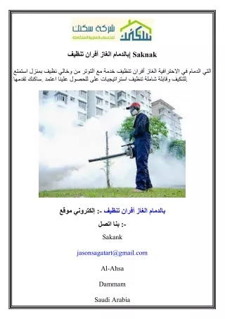 تنظيف أفران الغاز بالدمام  Saknak