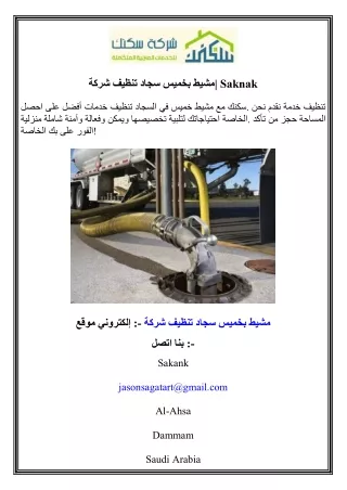 شركة تنظيف سجاد بخميس مشيط  Saknak