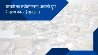धारावी का नवीनीकरण अडानी ग्रुप के साथ एक नई शुरुआत