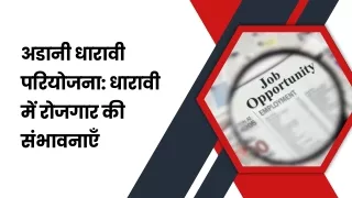 अडानी धारावी परियोजना धारावी में रोजगार की संभावनाएँ