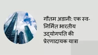 गौतम अडानी एक स्व-निर्मित भारतीय उद्योगपति की प्रेरणादायक यात्रा