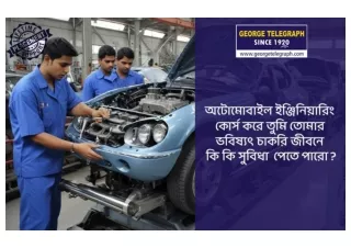 অটোমোবাইল ইঞ্জিনিয়ারিং কোর্স করে তুমি কি কি সুবিধা পেতে পারো