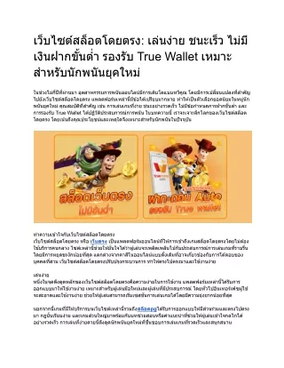 เว็บไซต์สล็อตโดยตรง: เล่นง่าย ชนะเร็ว ไม่มีเงินฝากขั้นต่ำ รองรับ True Wallet เหม