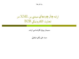 ارائه چارچوبهاي مبتني بر XML در تجارت الکترونيکي B2B
