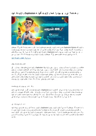 3 دانلود اپلیکیشن بازی انفجار