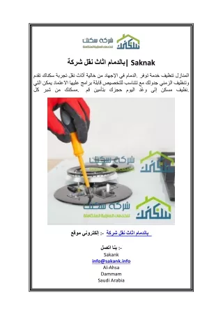 شركة نقل اثاث بالدمام Saknak
